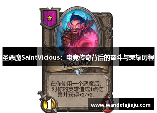 圣恶魔SaintVicious：电竞传奇背后的奋斗与荣耀历程