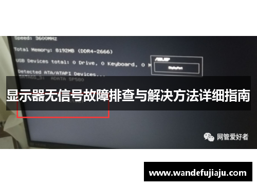 显示器无信号故障排查与解决方法详细指南