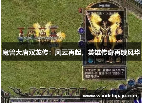 魔兽大唐双龙传：风云再起，英雄传奇再续风华