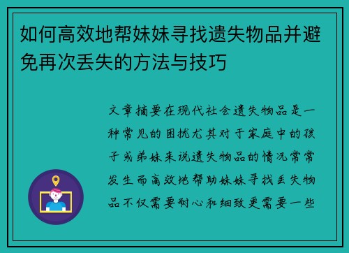如何高效地帮妹妹寻找遗失物品并避免再次丢失的方法与技巧 如何高效地帮妹妹寻找遗失物品并避免再次丢失的方法与技巧